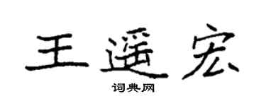 袁強王遙宏楷書個性簽名怎么寫