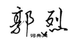 駱恆光郭烈行書個性簽名怎么寫