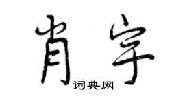 曾慶福肖宇行書個性簽名怎么寫