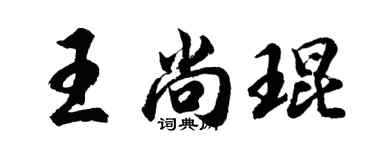 胡問遂王尚琨行書個性簽名怎么寫