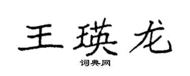 袁強王瑛龍楷書個性簽名怎么寫