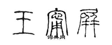 陳聲遠王寧屏篆書個性簽名怎么寫