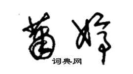 朱錫榮蕭婷草書個性簽名怎么寫