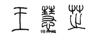 陳墨王慧芝篆書個性簽名怎么寫