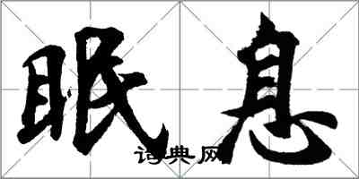 胡問遂眠息行書怎么寫