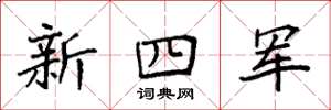 袁強新四軍楷書怎么寫