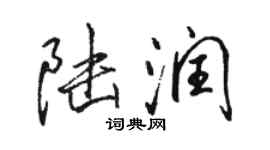 駱恆光陸潤行書個性簽名怎么寫