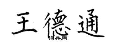 何伯昌王德通楷書個性簽名怎么寫