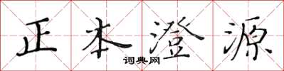 黃華生正本澄源楷書怎么寫