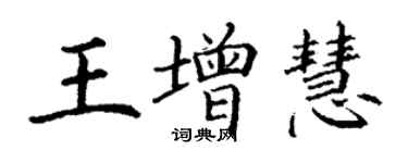 丁謙王增慧楷書個性簽名怎么寫