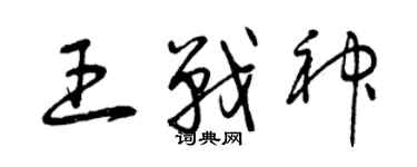 曾慶福王戰神草書個性簽名怎么寫