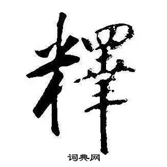 康熙千字文中釋的寫法