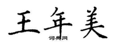 丁謙王年美楷書個性簽名怎么寫