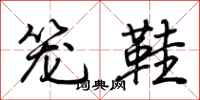 荊霄鵬籠鞋行書怎么寫