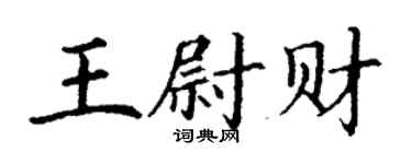 丁謙王尉財楷書個性簽名怎么寫