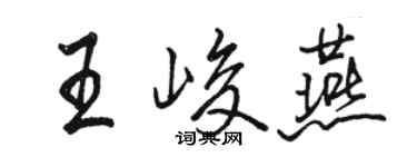 駱恆光王峻燕行書個性簽名怎么寫