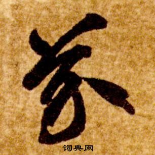 智永在真草千字文中寫的芥