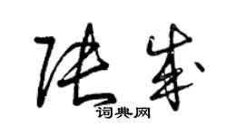 曾慶福張成草書個性簽名怎么寫