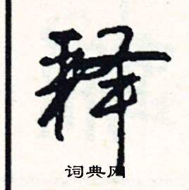 寺的成語_帶寺字的成語_寺的成語有哪些