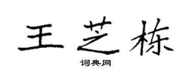 袁強王芝棟楷書個性簽名怎么寫