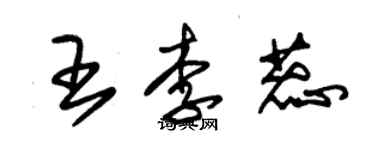 朱錫榮王李蕊草書個性簽名怎么寫