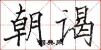 駱恆光朝謁楷書怎么寫