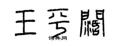 曾慶福王平闊篆書個性簽名怎么寫