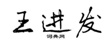 曾慶福王進發行書個性簽名怎么寫