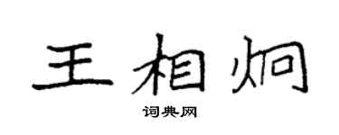 袁強王相炯楷書個性簽名怎么寫