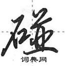 田英章寫的硬筆行書碰