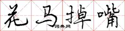 曾慶福花馬掉嘴行書怎么寫