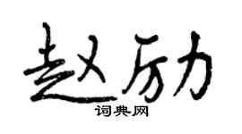 曾慶福趙勵行書個性簽名怎么寫