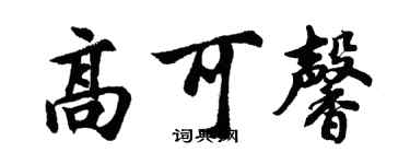 胡問遂高可馨行書個性簽名怎么寫