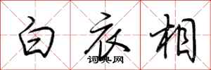 荊霄鵬白衣相行書怎么寫
