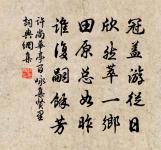 逢人不得錯舉 詩詞名句