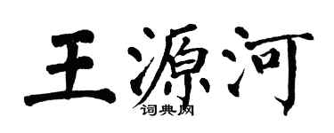 翁闓運王源河楷書個性簽名怎么寫