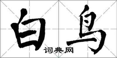 翁闓運白鳥楷書怎么寫