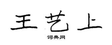 袁強王藝上楷書個性簽名怎么寫