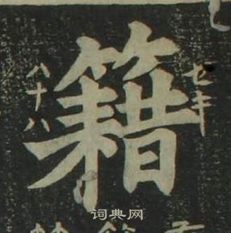 姜立綱四體千字文中籍的寫法