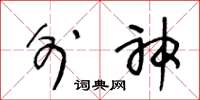 王冬齡外神草書怎么寫