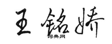 駱恆光王銘嬌行書個性簽名怎么寫