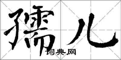 翁闓運孺兒楷書怎么寫