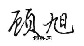 駱恆光顧旭行書個性簽名怎么寫