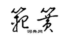 梁錦英范簧草書個性簽名怎么寫