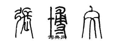 陳墨張博文篆書個性簽名怎么寫