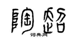 曾慶福陶超篆書個性簽名怎么寫