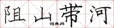 駱恆光阻山帶河楷書怎么寫