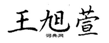 丁謙王旭萱楷書個性簽名怎么寫