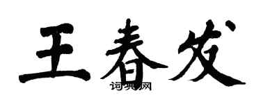 翁闓運王春發楷書個性簽名怎么寫