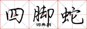 荊霄鵬四腳蛇行書怎么寫